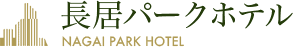 長居パークホテル